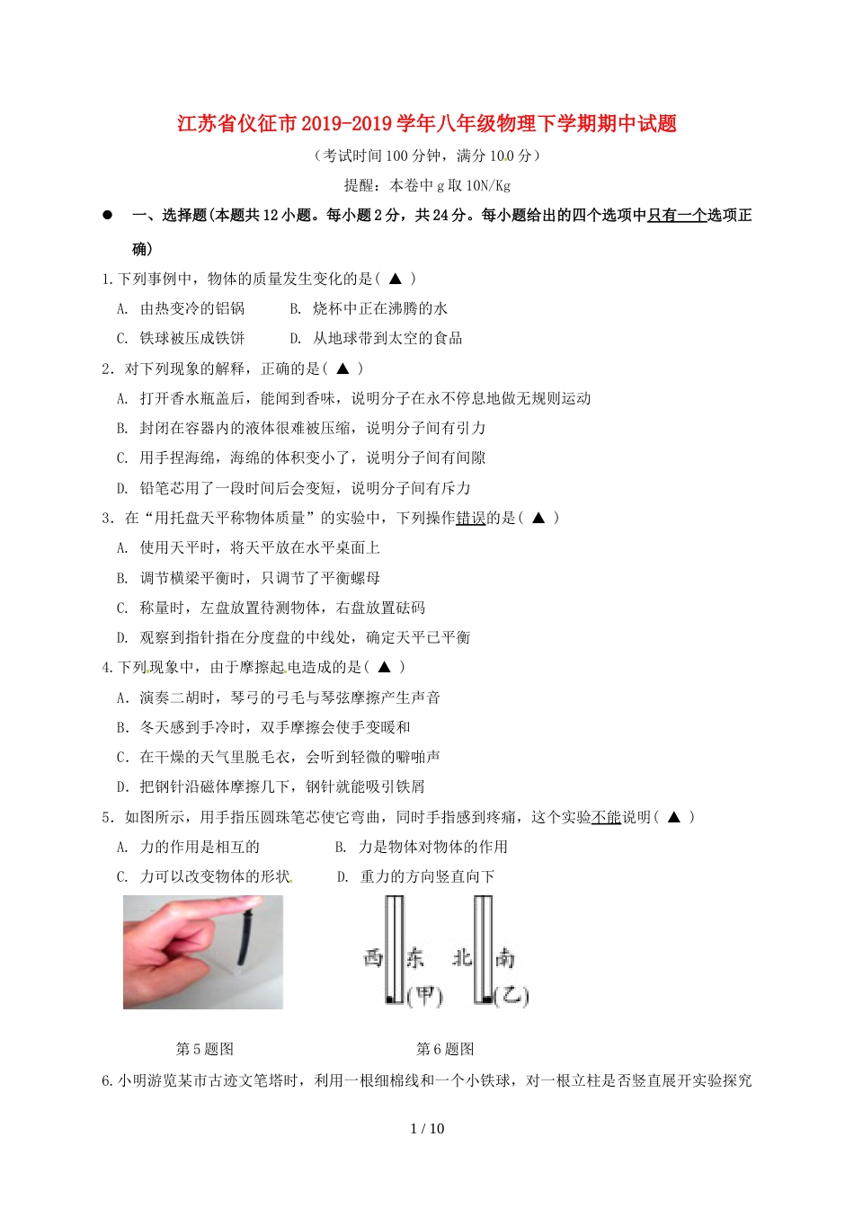 江苏省仪征市八年级物理下学期期中试题_第1页
