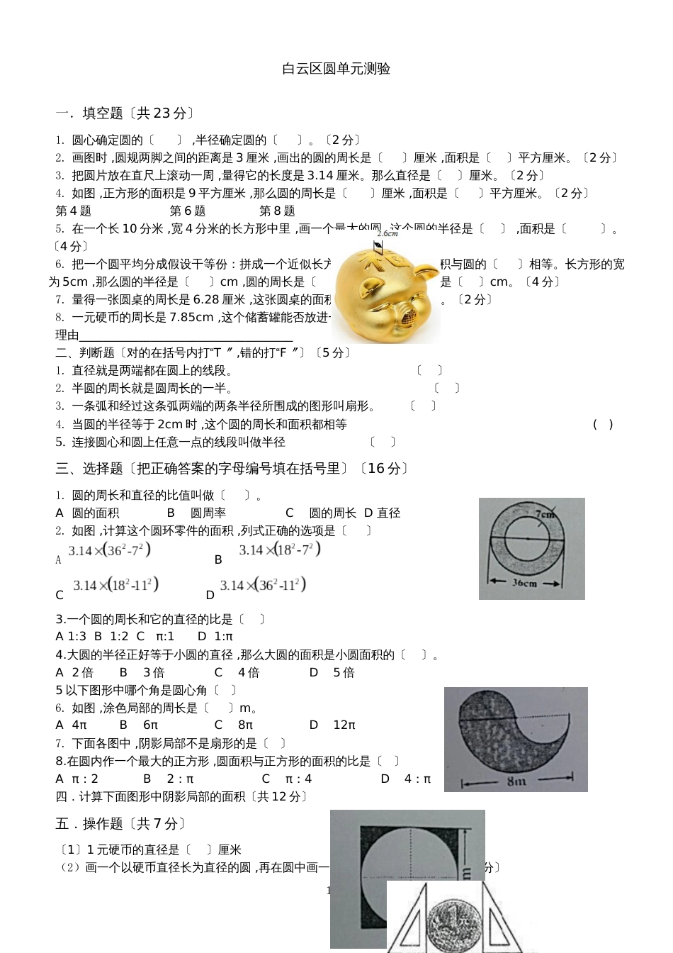 六年级上册数学单元试题5 圆广东省 广州市 越秀区 人教新课标_第1页