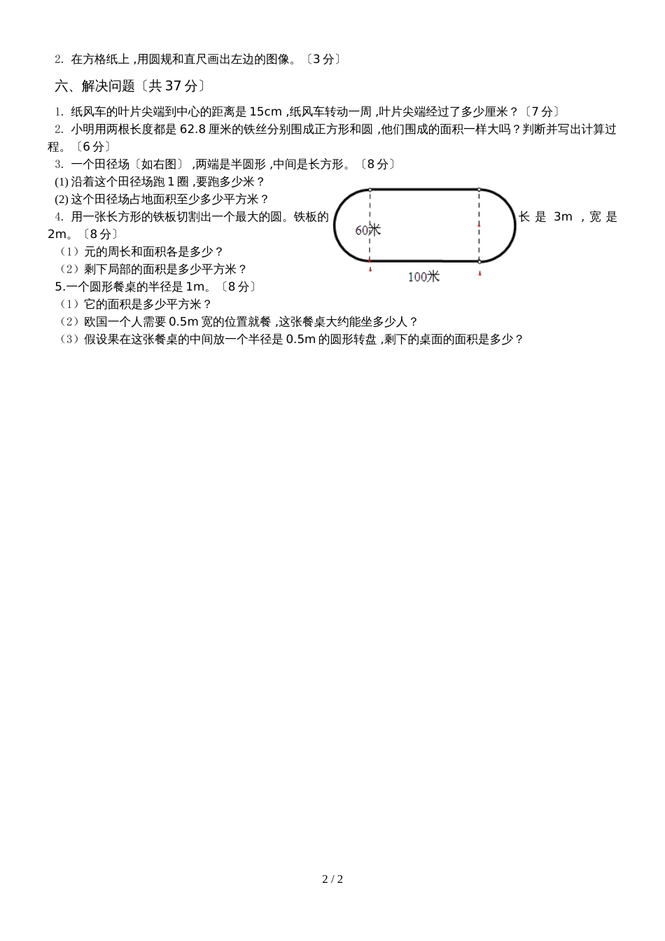 六年级上册数学单元试题5 圆广东省 广州市 越秀区 人教新课标_第2页