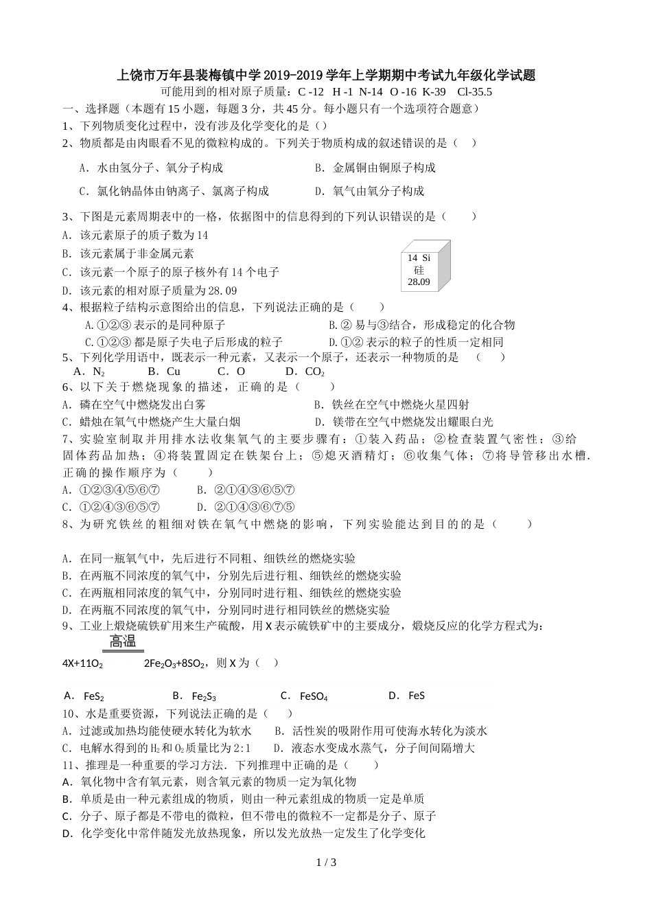 江西省上饶市万年县裴梅镇中学上学期期中考试九年级化学试题（含答案）_第1页