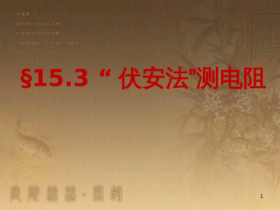 九年级物理全册 15.3“伏安法”测电阻课件 （新版）沪科版_第1页