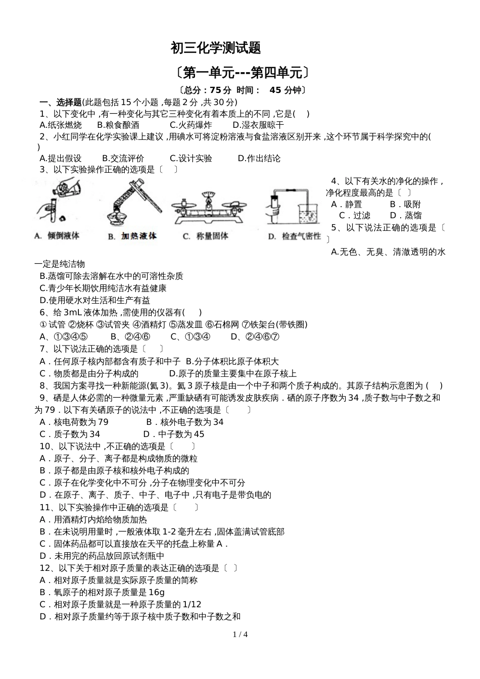 九年级化学上册：第一至四单元测试题_第1页