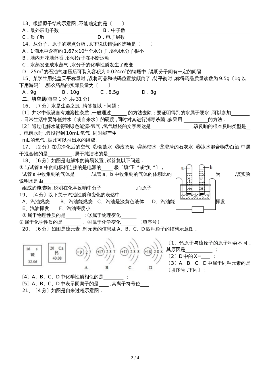 九年级化学上册：第一至四单元测试题_第2页