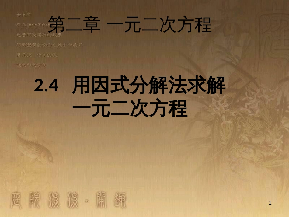 九年级数学上册 2.4 用因式分解法解一元二次方程课件 （新版）北师大版_第1页