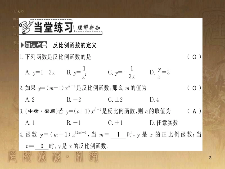 九年级数学上册 第1章 反比例函数 1.1 反比例函数习题课件 （新版）湘教版_第3页