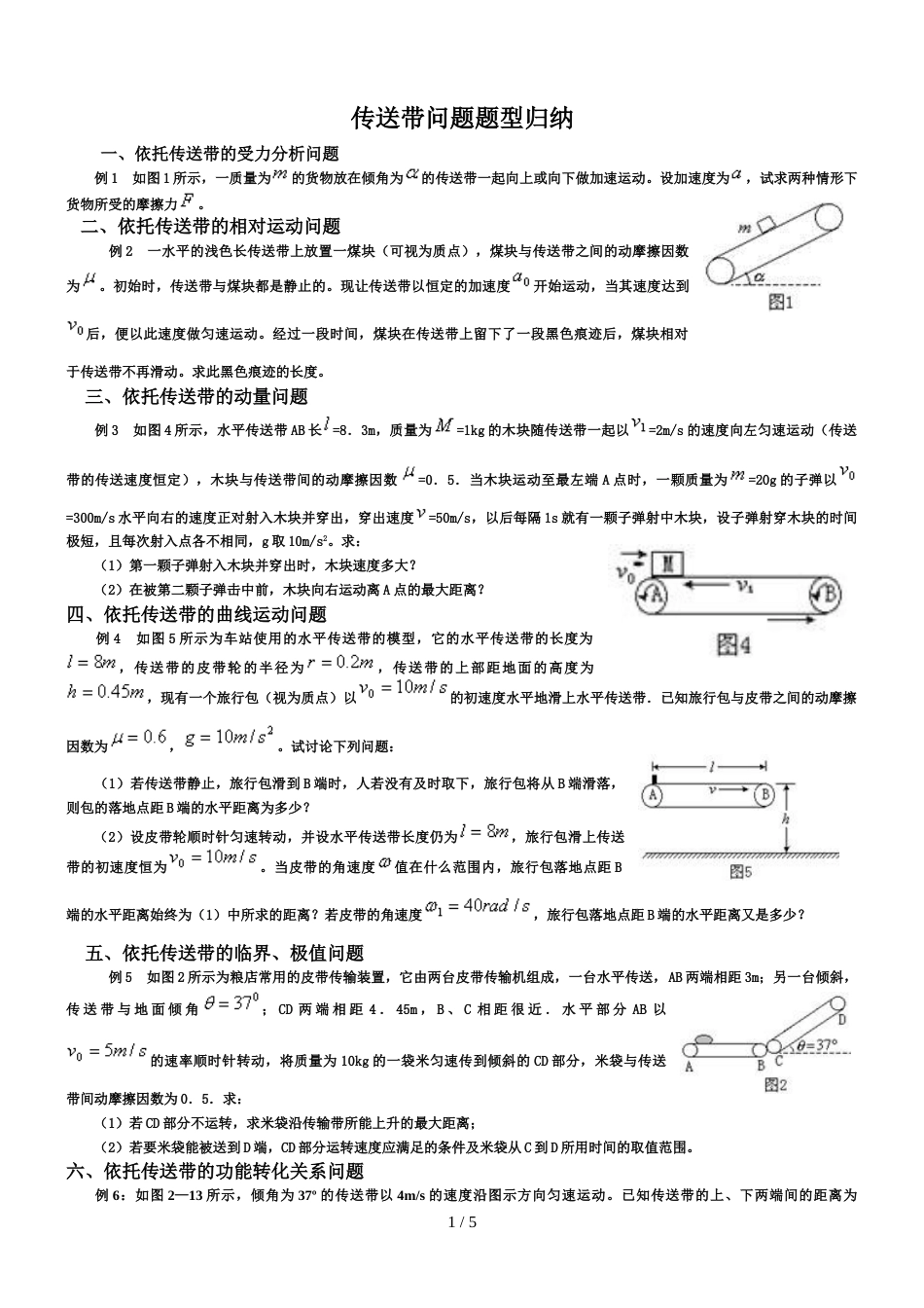 开平市开侨中学高三物理专题复习传送带问题分类赏析（含答案）_第1页