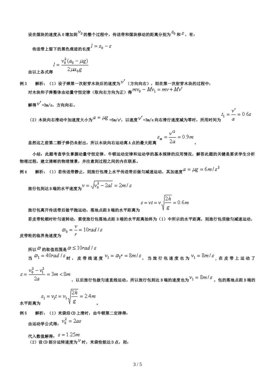 开平市开侨中学高三物理专题复习传送带问题分类赏析（含答案）_第3页