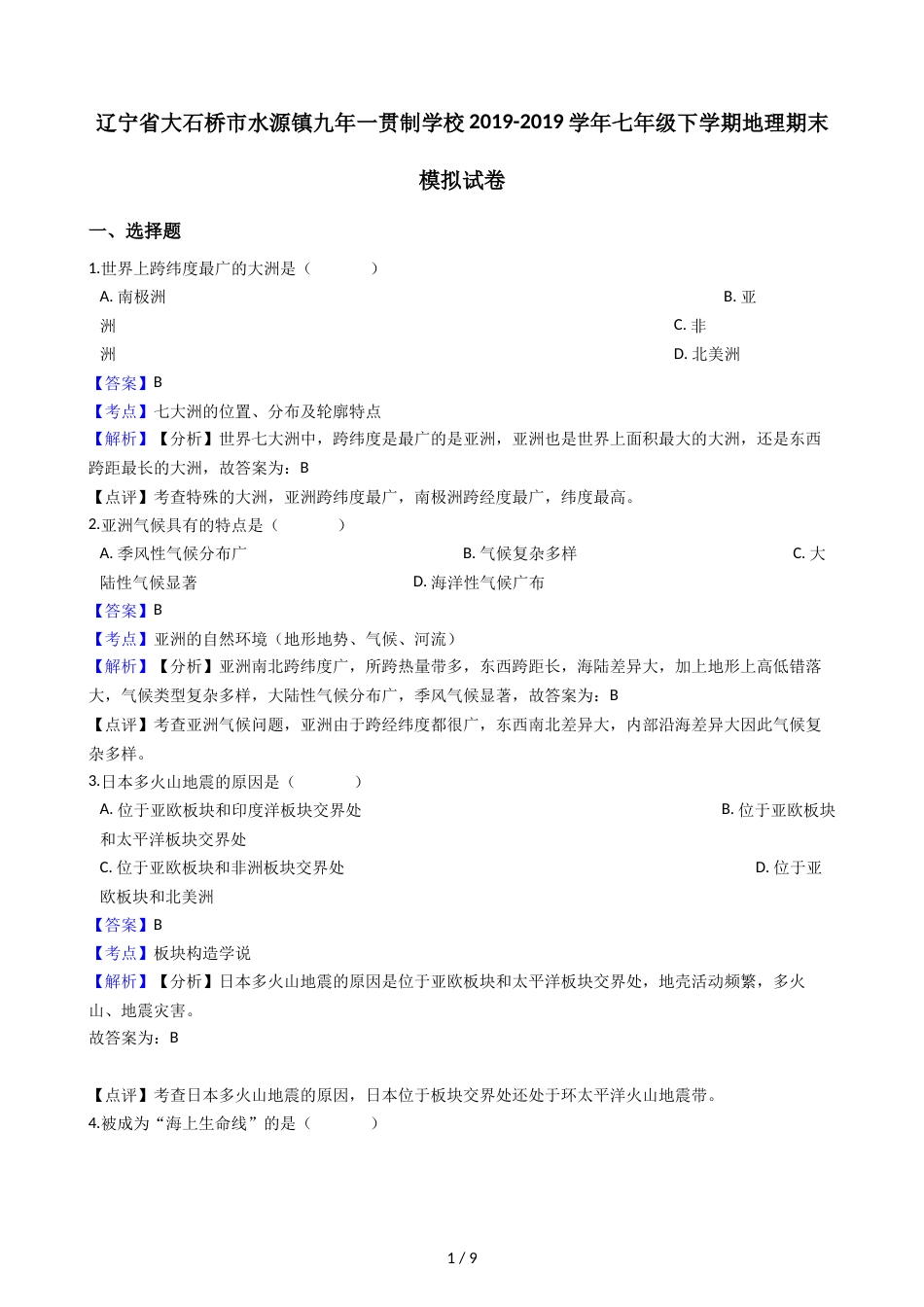 辽宁省大石桥市水源镇九年一贯制学校七年级下学期地理期末模拟试卷（解析版）_第1页