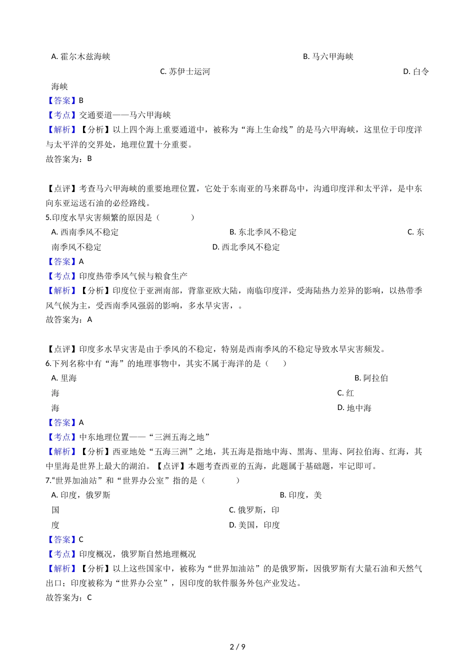 辽宁省大石桥市水源镇九年一贯制学校七年级下学期地理期末模拟试卷（解析版）_第2页