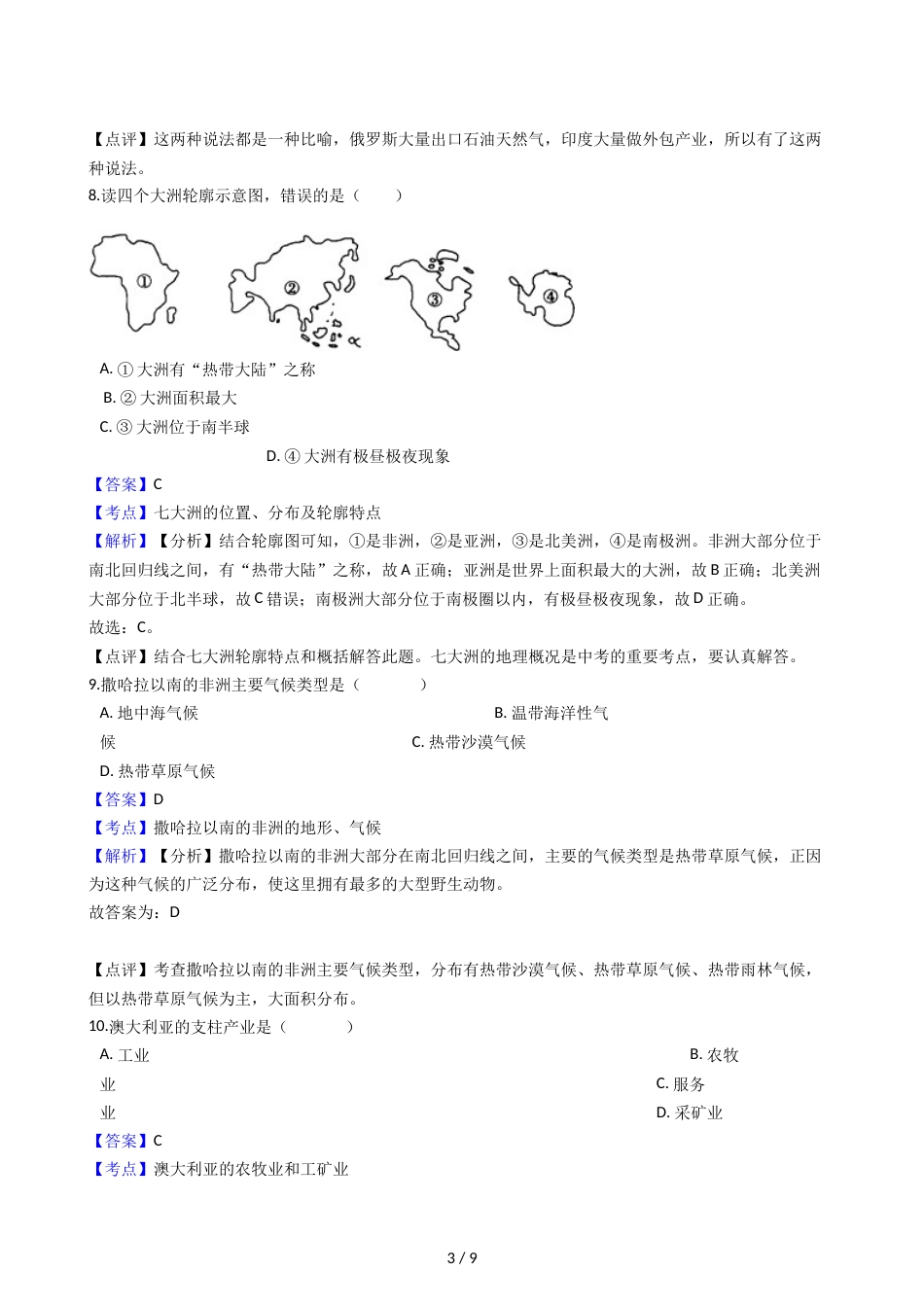 辽宁省大石桥市水源镇九年一贯制学校七年级下学期地理期末模拟试卷（解析版）_第3页