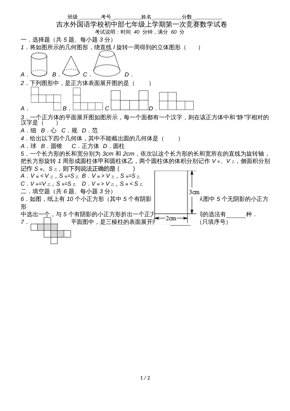 江西省吉水县外国语学校七年级上学期第一次数学竞赛试题（Word版，无答案）_第1页