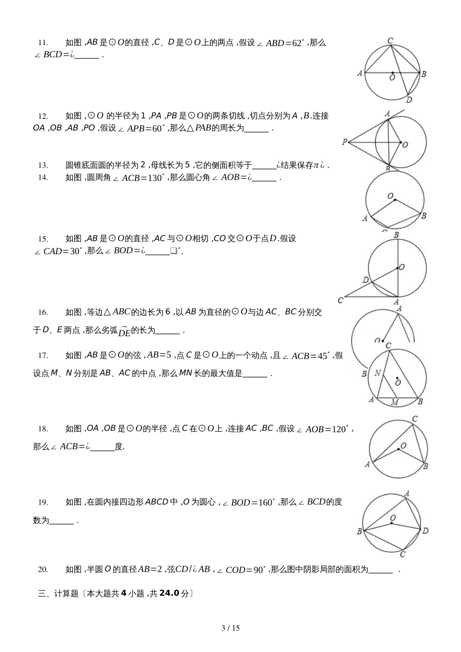 冀教版数学九年级上第28章《圆》测试（含答案及解析）_第3页