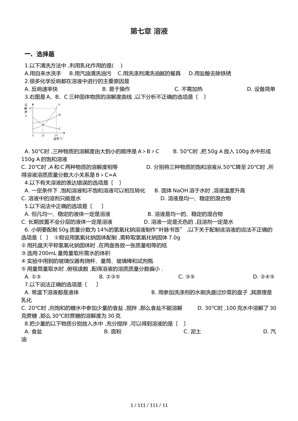 科粤版九年级下册化学 第七章 溶液 单元巩固训练题_第1页