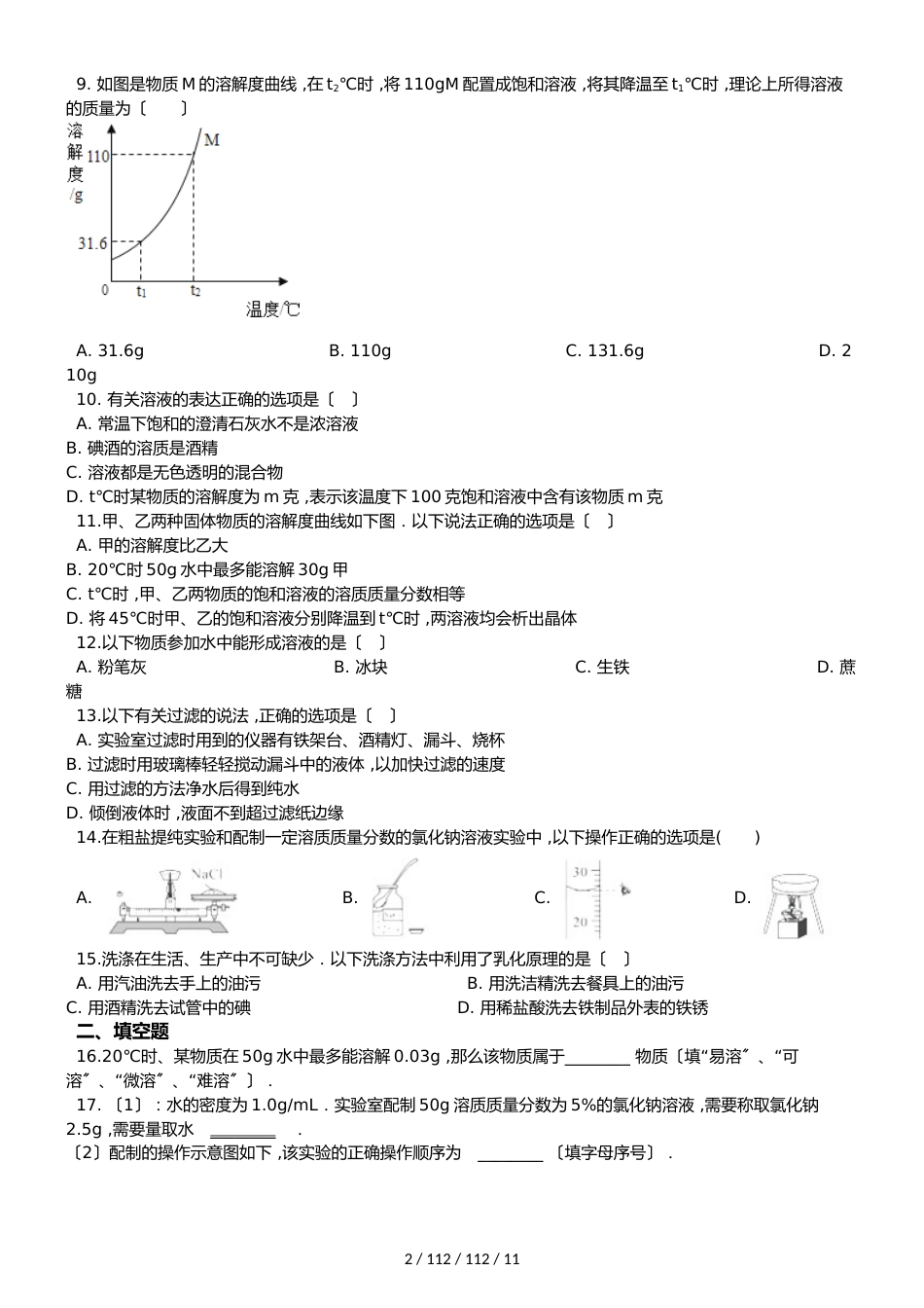 科粤版九年级下册化学 第七章 溶液 单元巩固训练题_第2页