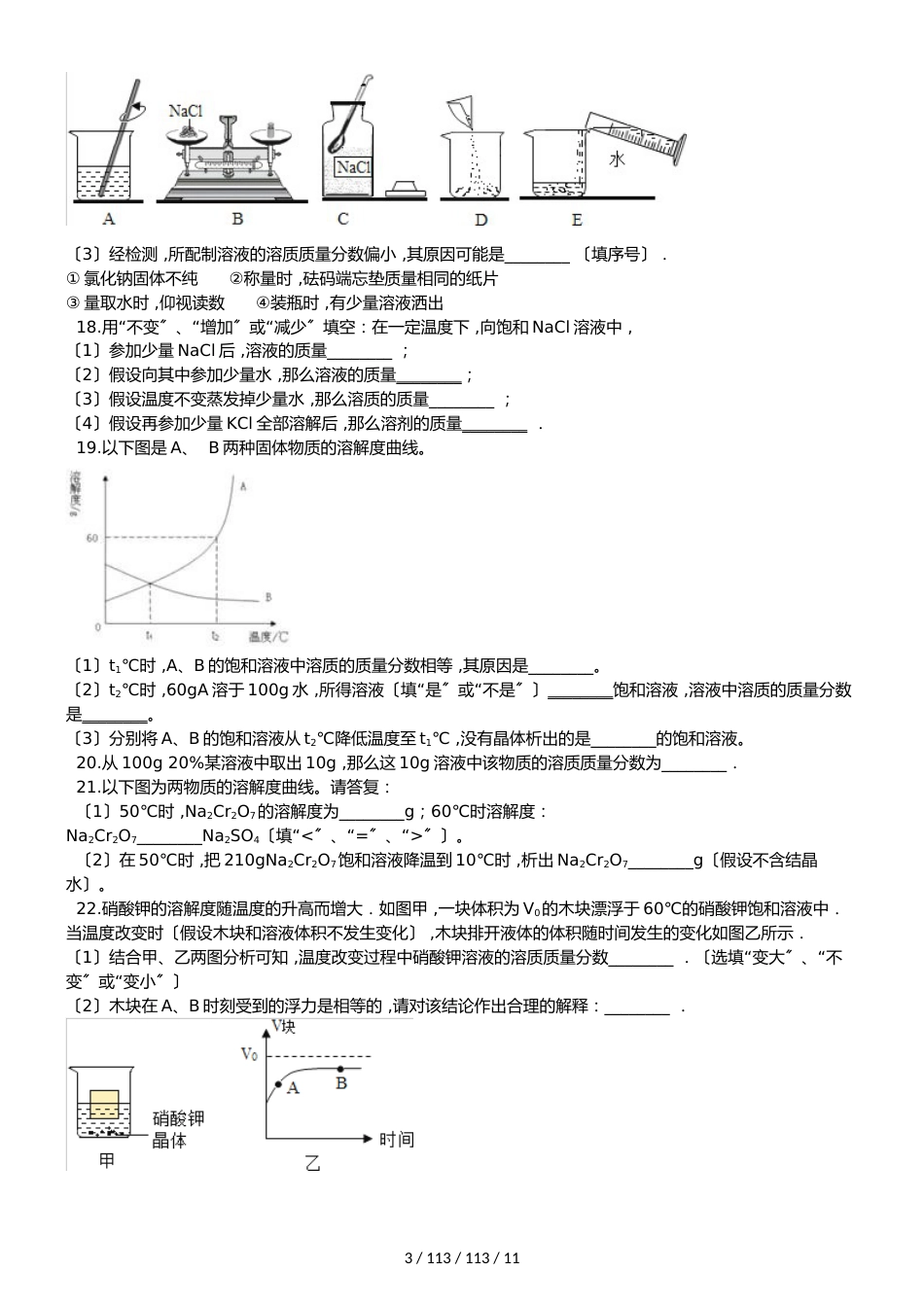 科粤版九年级下册化学 第七章 溶液 单元巩固训练题_第3页