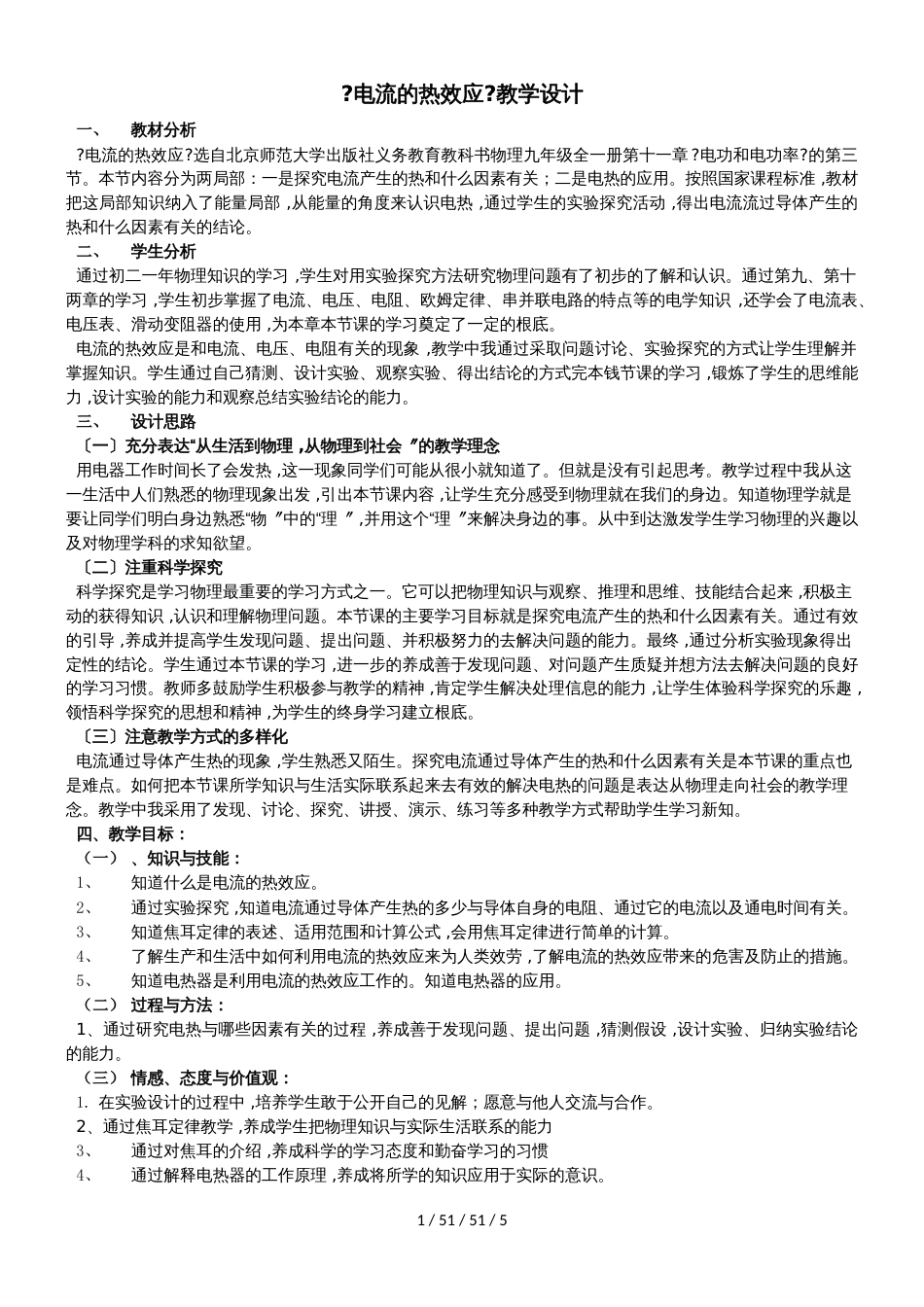 教学设计 电流的热效应教学设计_第1页