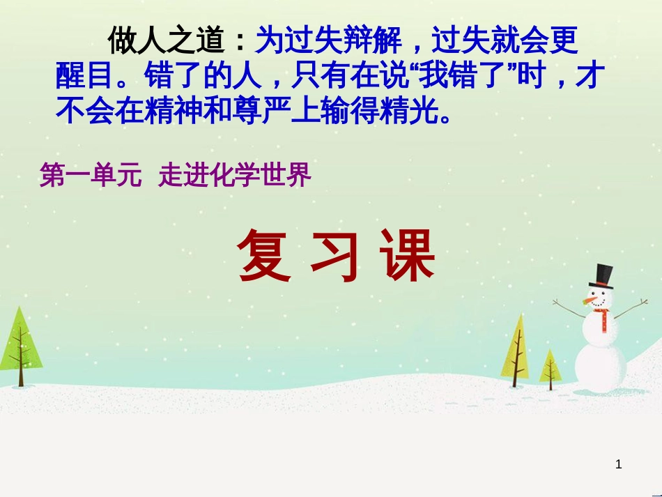 九年级化学上册 第1单元《走进化学世界》复习课课件 （新版）新人教版_第1页