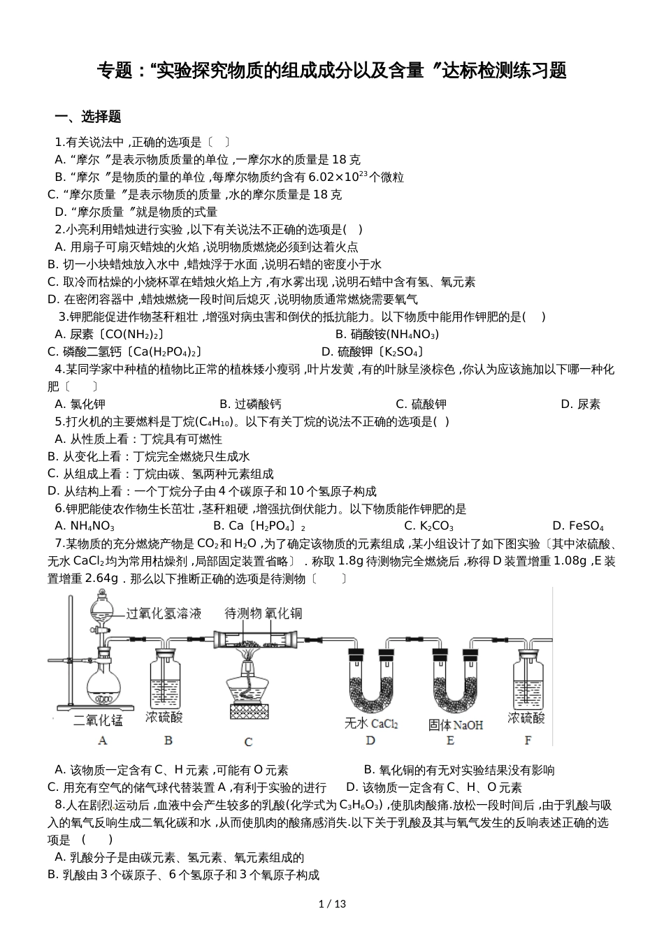 九年级化学：专题：“实验探究物质的组成成分以及含量”达标检测练习题（无答案）_第1页