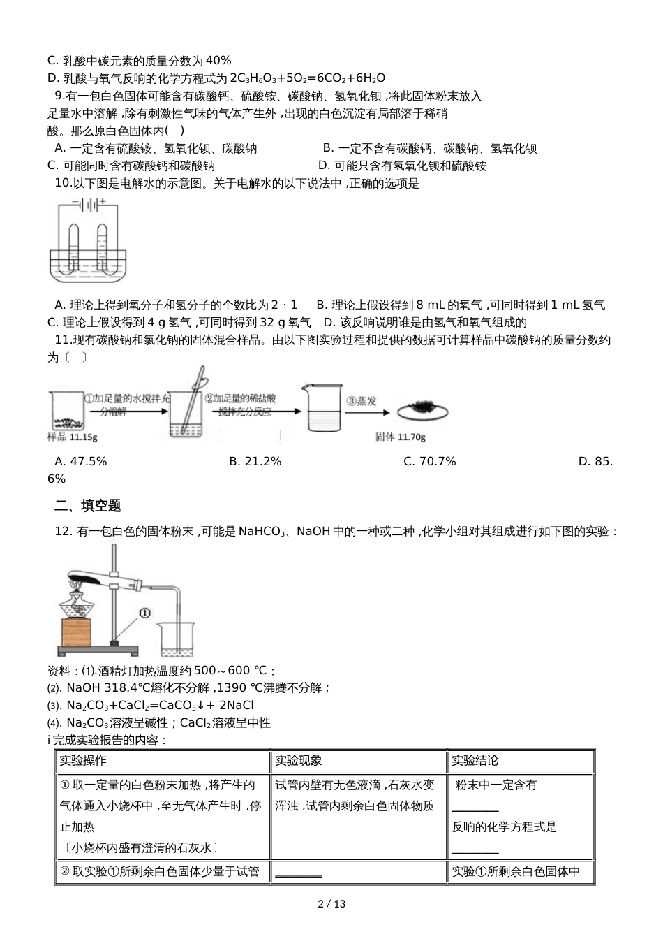 九年级化学：专题：“实验探究物质的组成成分以及含量”达标检测练习题（无答案）_第2页