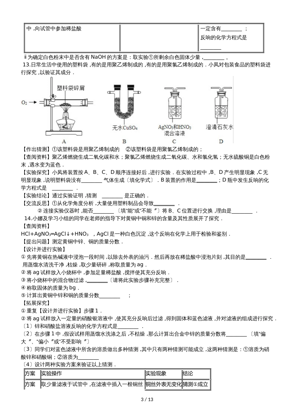 九年级化学：专题：“实验探究物质的组成成分以及含量”达标检测练习题（无答案）_第3页