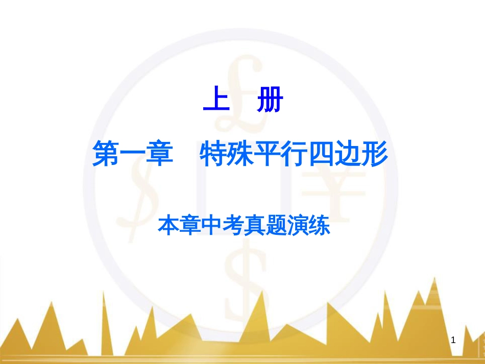 九年级语文上册 第一单元 毛主席诗词真迹欣赏课件 （新版）新人教版 (103)_第1页