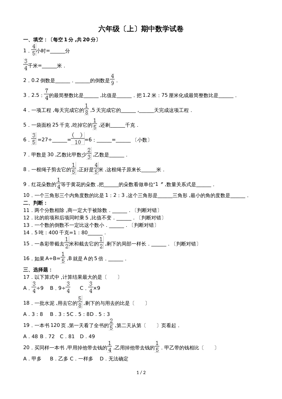 六年级上册数学期中试题综合考练(15)_1516人教新课标(无答案)_第1页