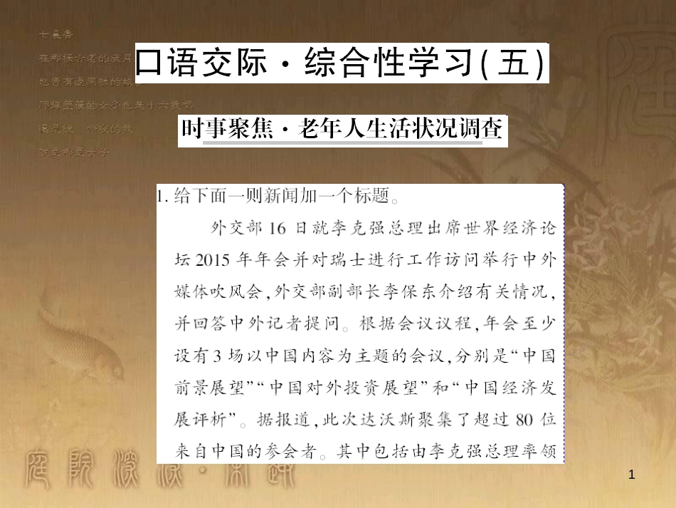 九年级语文下册 口语交际一 漫谈音乐的魅力习题课件 语文版 (86)_第1页