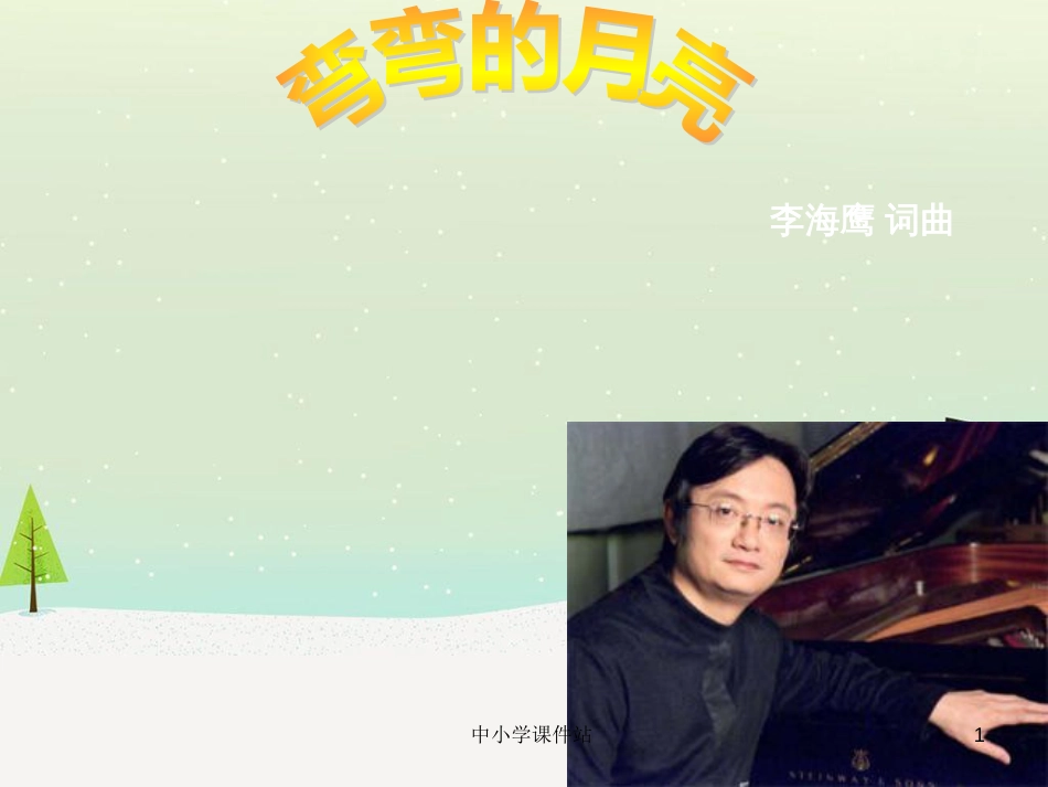 九年级音乐上册 第6单元 欣赏《弯弯的月亮》课件 新人教版_第1页