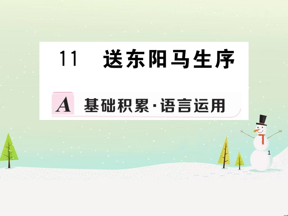 九年级语文下册 第三单元 11 送东阳马生序习题课件 新人教版_第1页