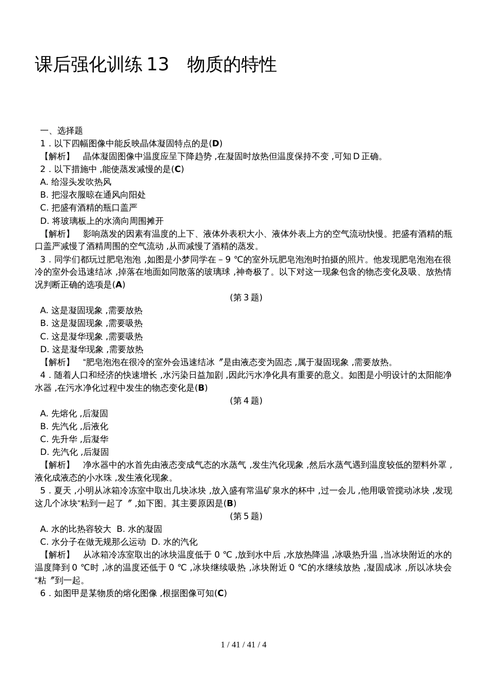 课后强化训练13  物质的特性_第1页