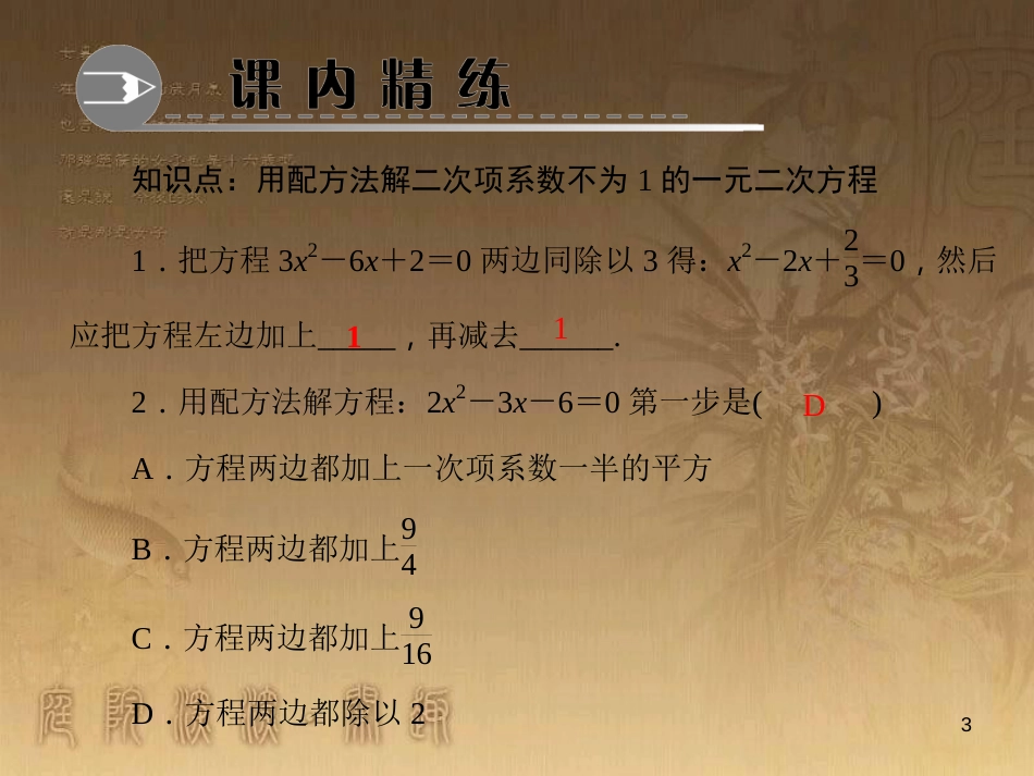 九年级数学上册 2.2 用配方法解二次项系数不为1的一元二次方程课件 （新版）湘教版_第3页