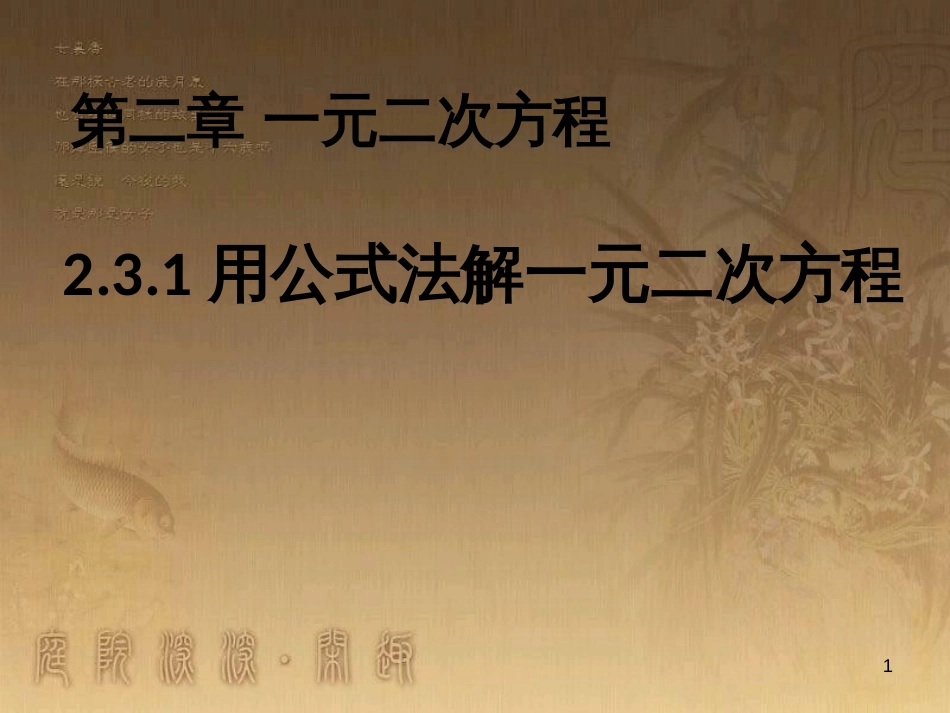 九年级数学上册 2.3.1 用公式法求解一元二次方程课件 （新版）北师大版_第1页