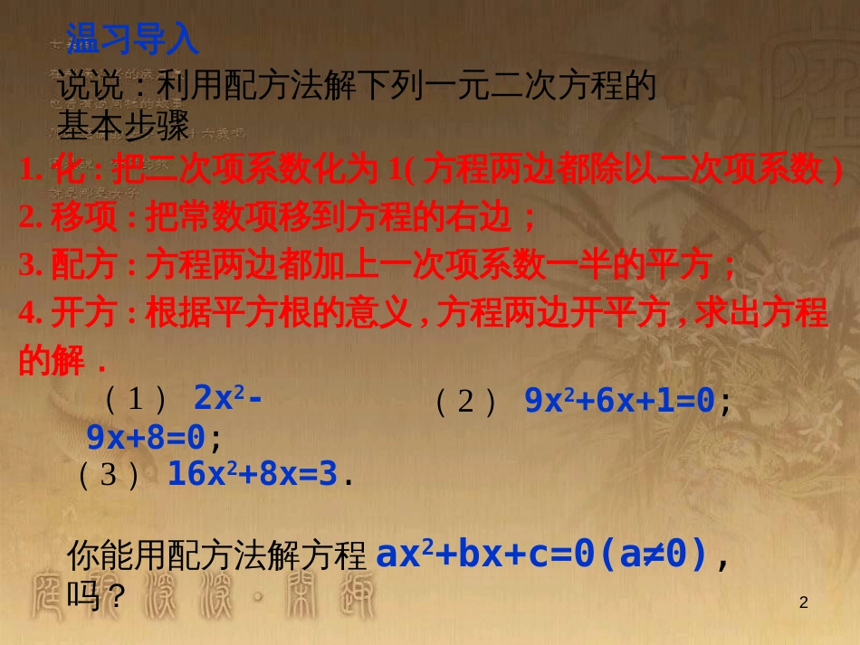 九年级数学上册 2.3.1 用公式法求解一元二次方程课件 （新版）北师大版_第2页