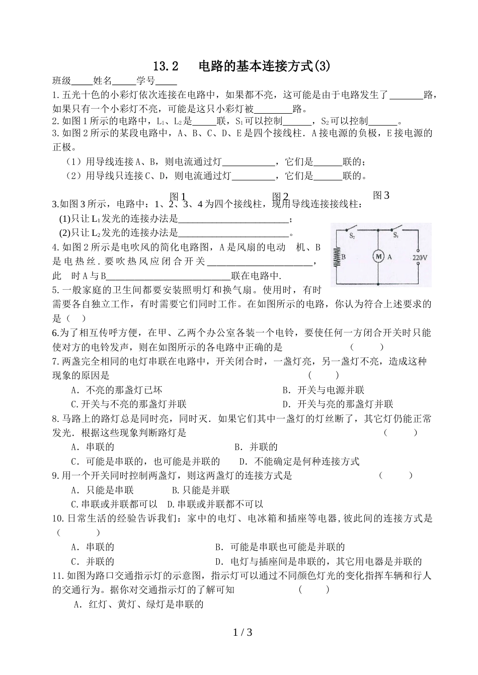 江苏省兴化市广元双语学校九年级物理13.2 《电路的基本连接方式》导学案  (3)（无答案）_第1页