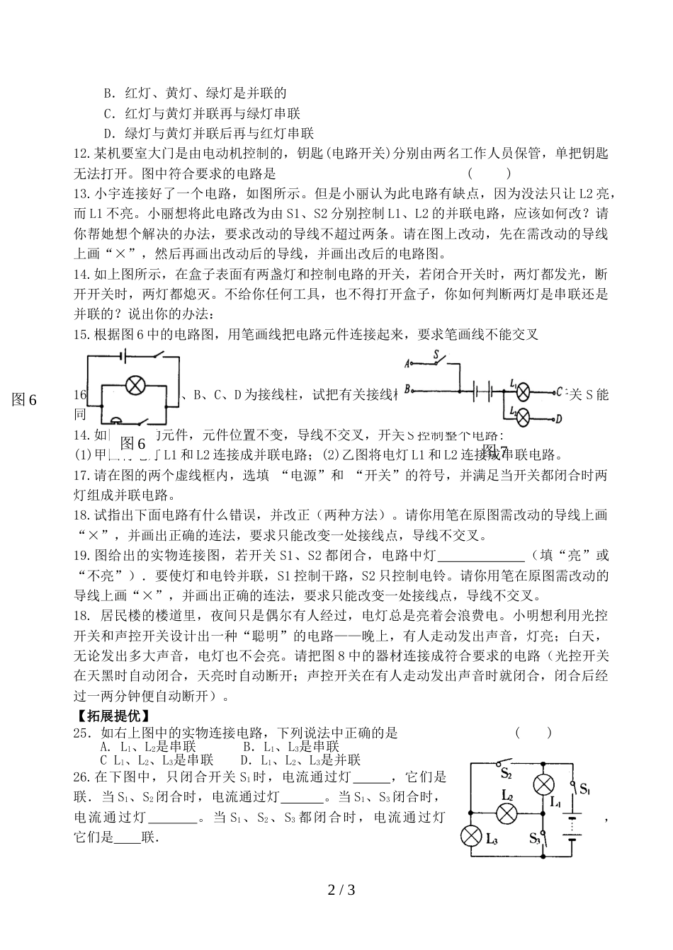 江苏省兴化市广元双语学校九年级物理13.2 《电路的基本连接方式》导学案  (3)（无答案）_第2页