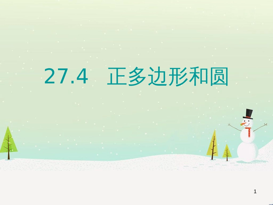 九年级数学下册 27.4 正多边形和圆教学课件1 （新版）华东师大版_第1页