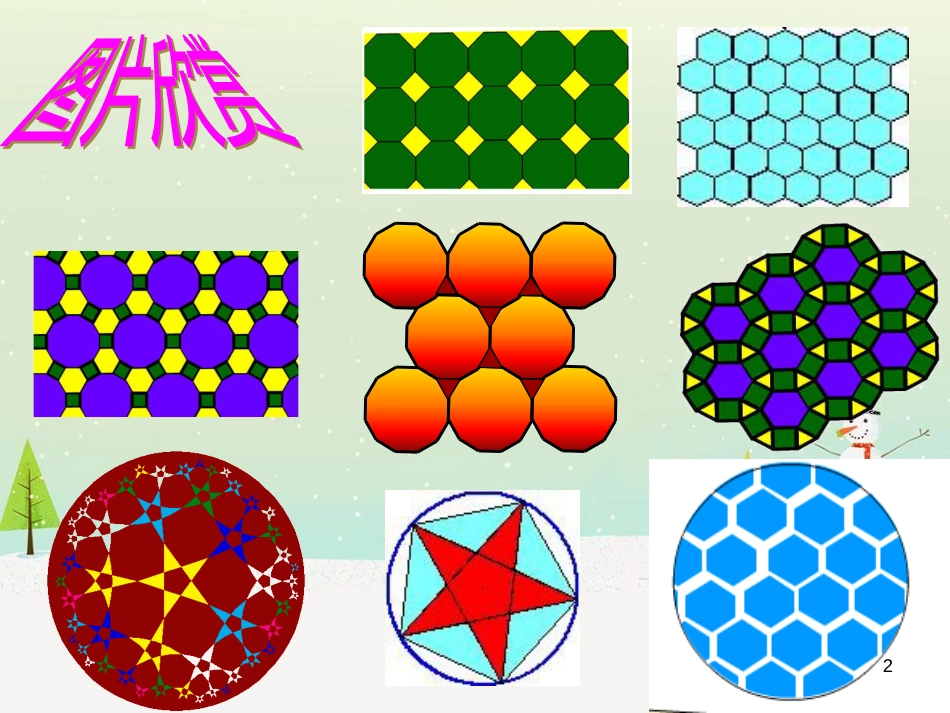 九年级数学下册 27.4 正多边形和圆教学课件1 （新版）华东师大版_第2页