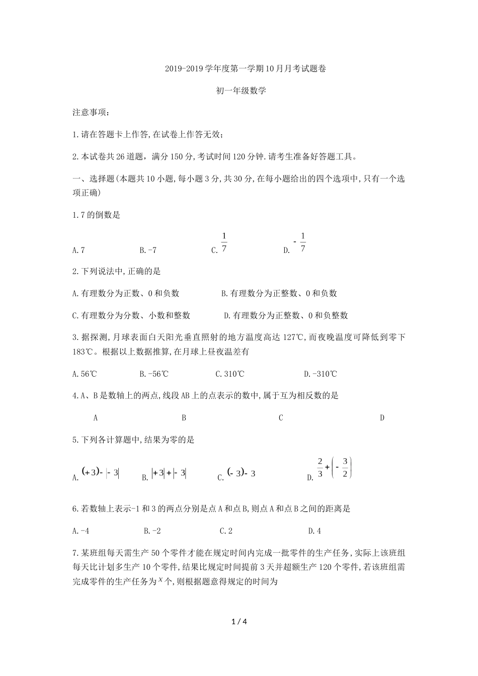 辽宁省大连市格致中学七年级上第一次月考数学试题（无答案）_第1页