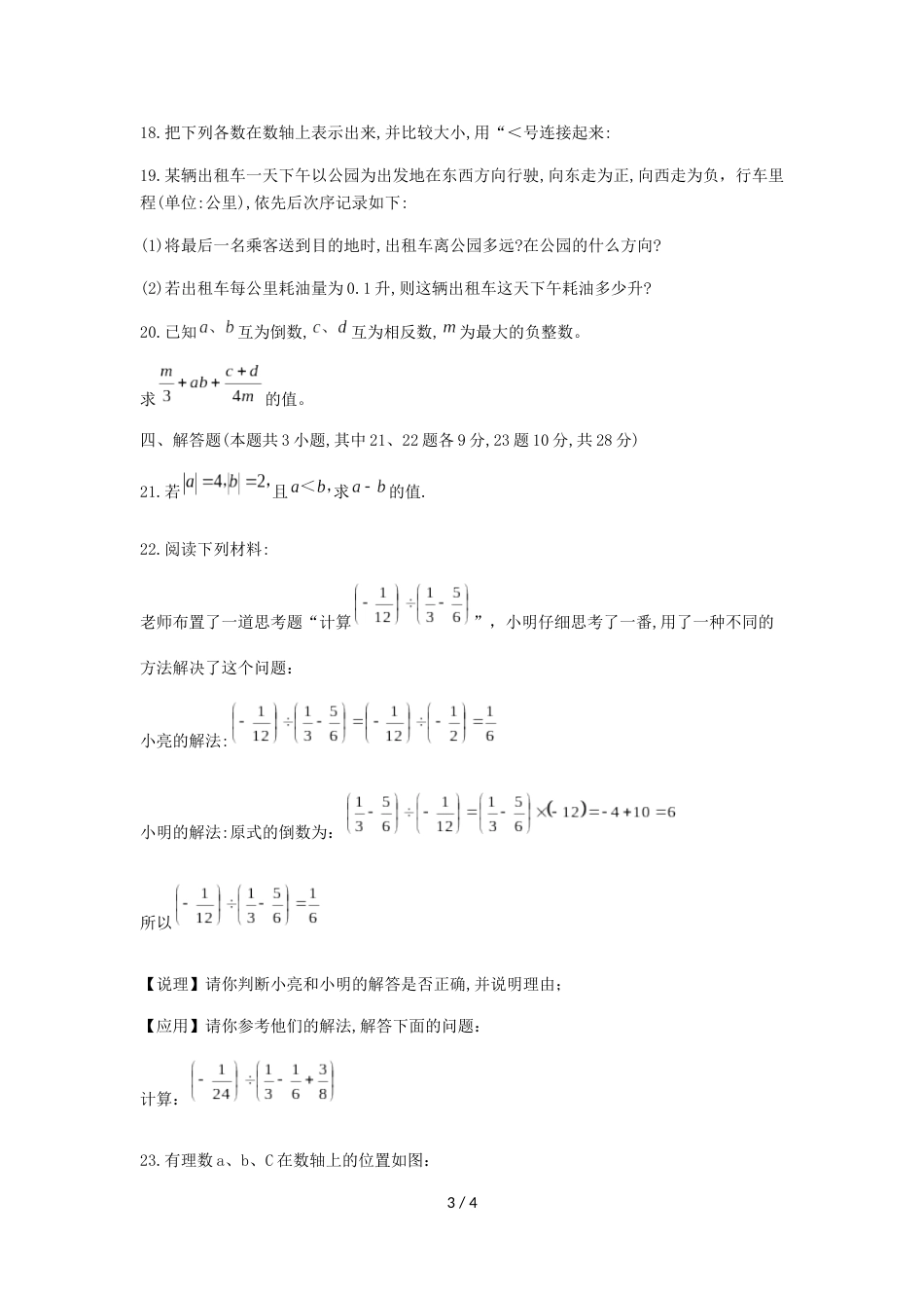 辽宁省大连市格致中学七年级上第一次月考数学试题（无答案）_第3页