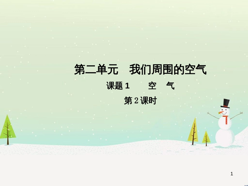 九年级化学上册 第二单元 我们周围的空气 课题1 空气（第2课时）高效课堂课件 （新版）新人教版_第1页