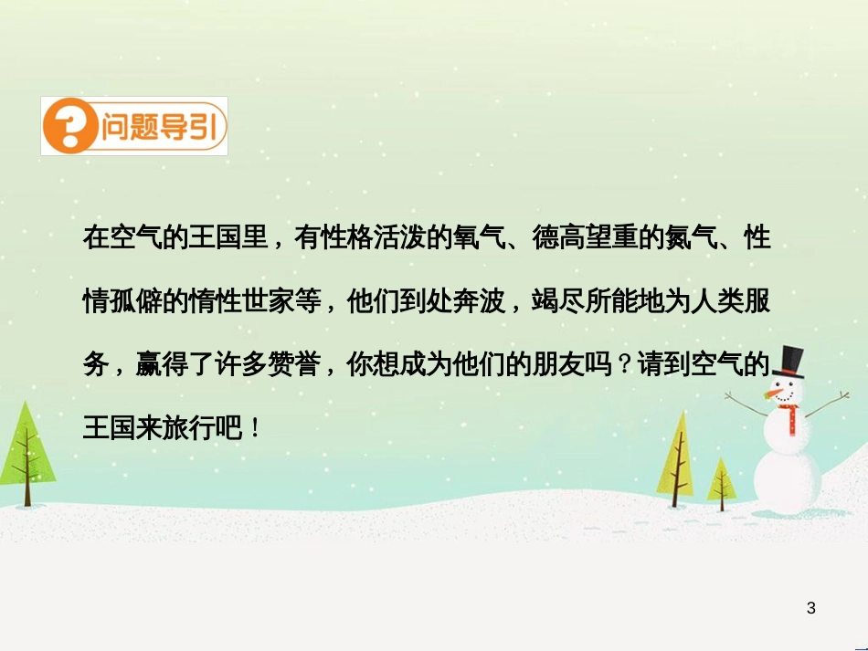 九年级化学上册 第二单元 我们周围的空气 课题1 空气（第2课时）高效课堂课件 （新版）新人教版_第3页