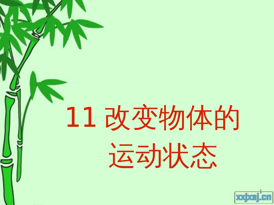 六年级科学上册 改变物体的运动状态课件6 青岛版_第1页