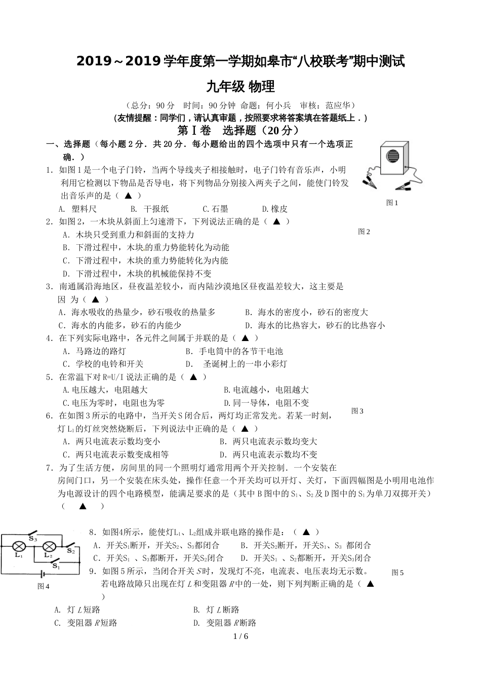 江苏省如皋市南片区八校联考九年级上学期期中考试物理试题_第1页