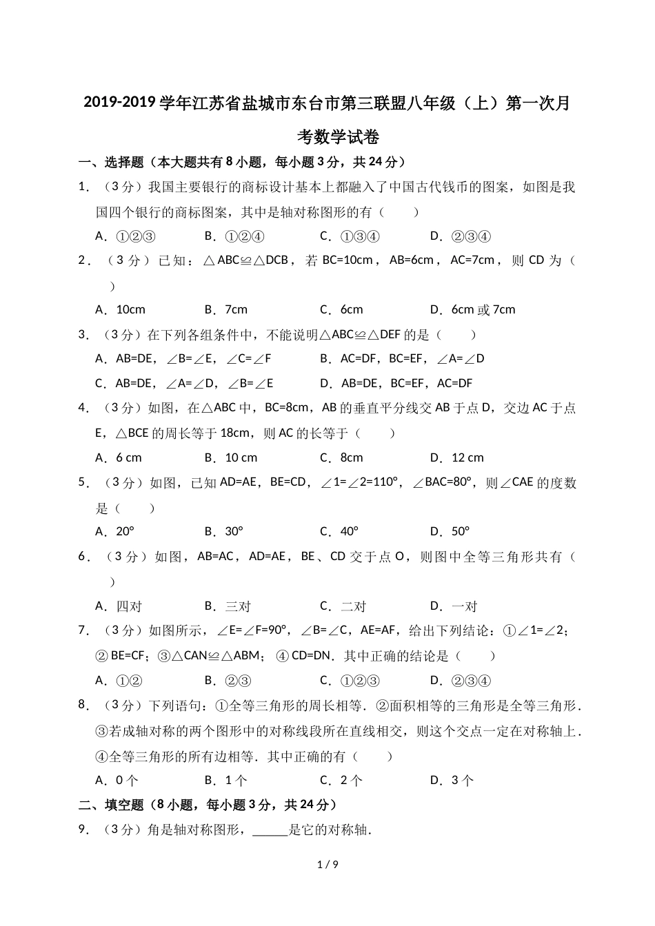 江苏省盐城市东台市第三联盟八年级（上）苏科版第一次月考数学试卷（解析版）_第1页