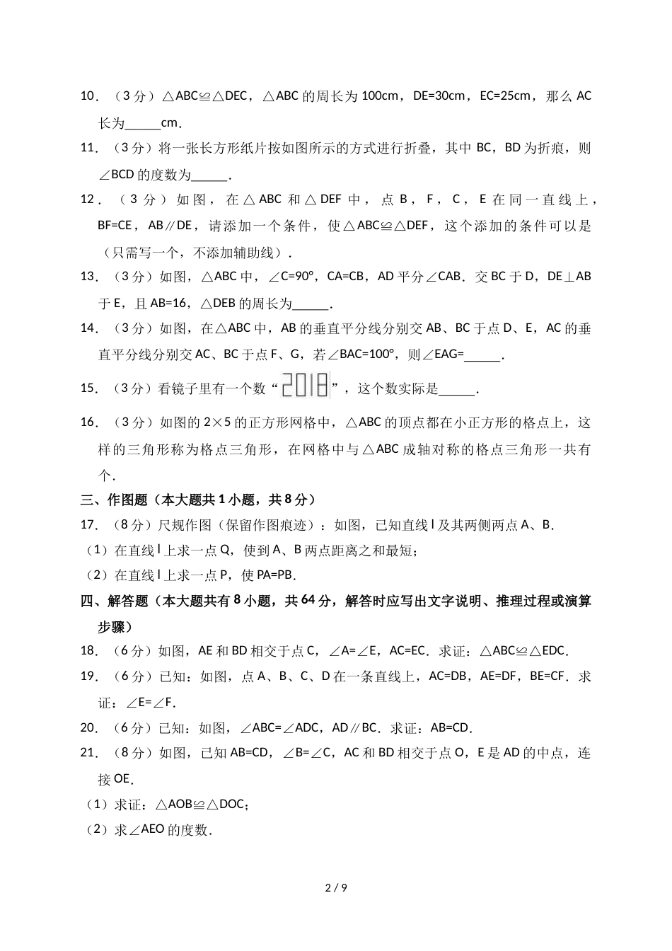 江苏省盐城市东台市第三联盟八年级（上）苏科版第一次月考数学试卷（解析版）_第2页