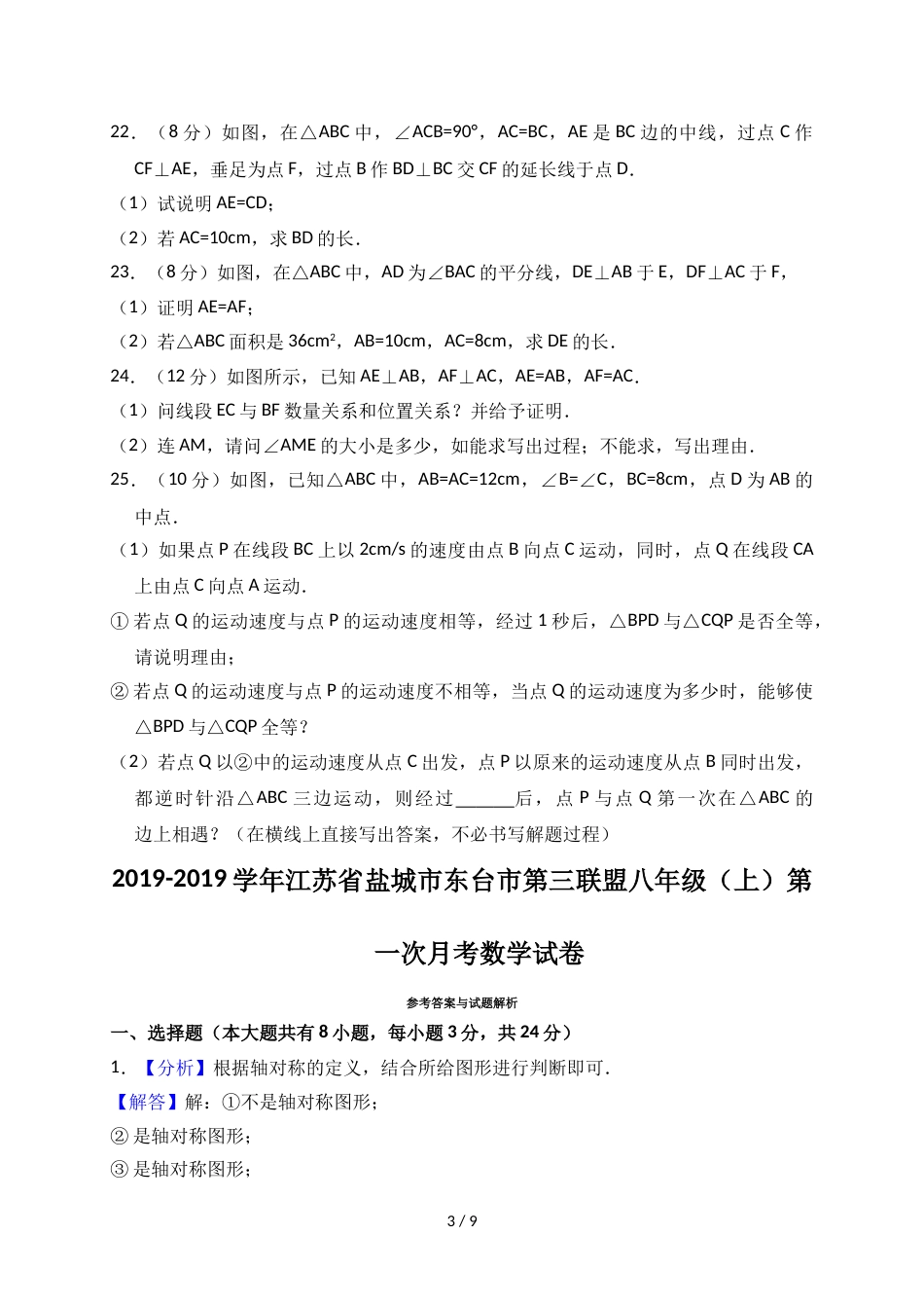 江苏省盐城市东台市第三联盟八年级（上）苏科版第一次月考数学试卷（解析版）_第3页