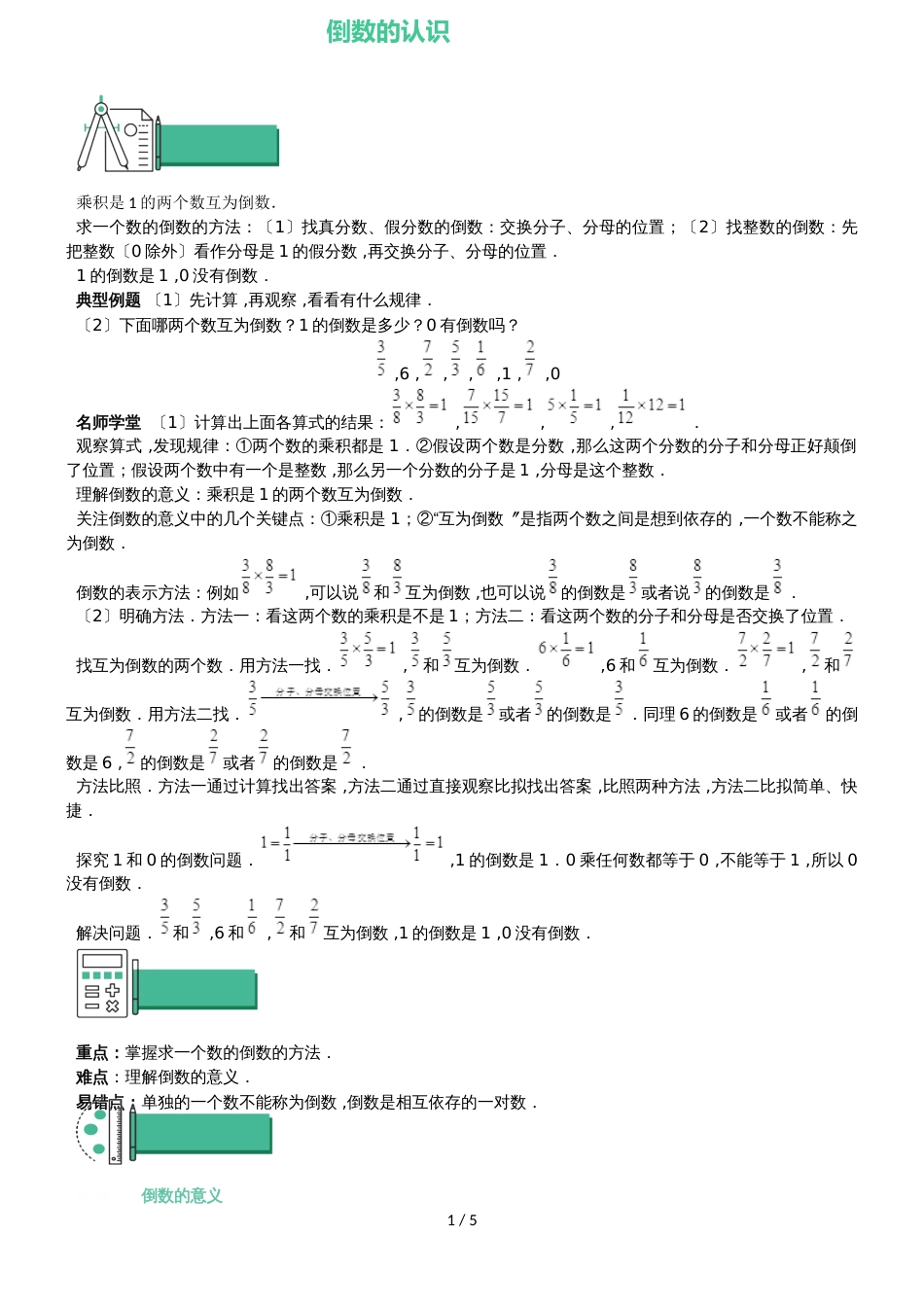 六年级上册数学 知识点与同步训练 第二章倒数的认识 苏教版_第1页