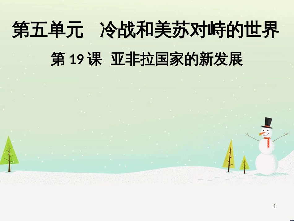 九年级历史下册 第五单元 冷战和美苏对峙的世界 第19课 亚非拉国家的新发展导学课件 新人教版_第1页