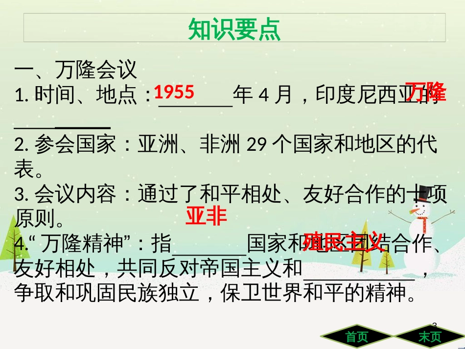 九年级历史下册 第五单元 冷战和美苏对峙的世界 第19课 亚非拉国家的新发展导学课件 新人教版_第3页