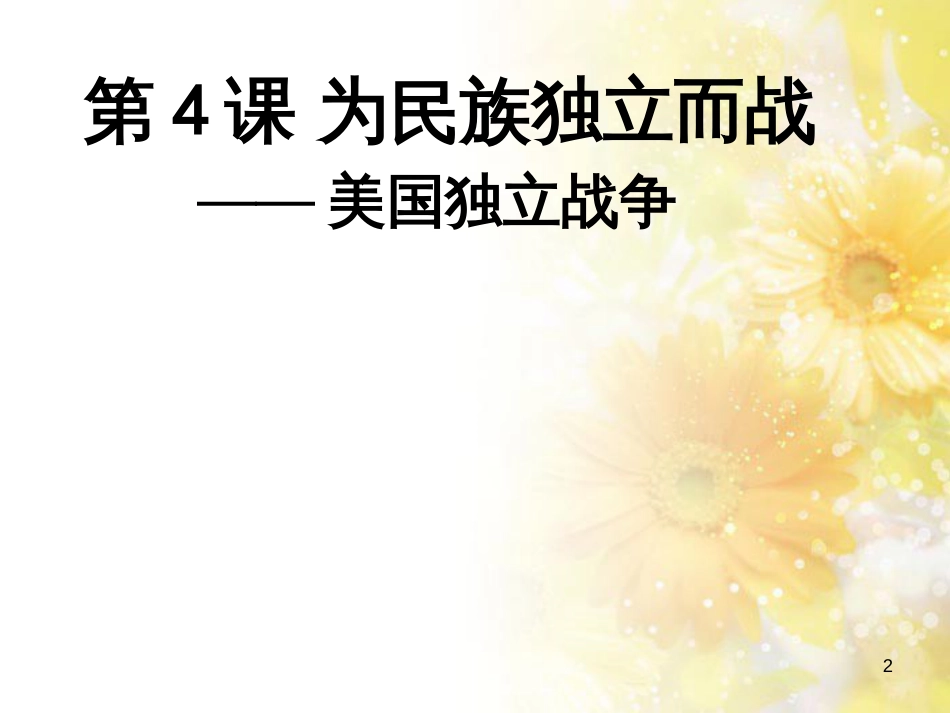 九年级语文下册 第一单元 1 家课件 语文版 (1255)_第2页